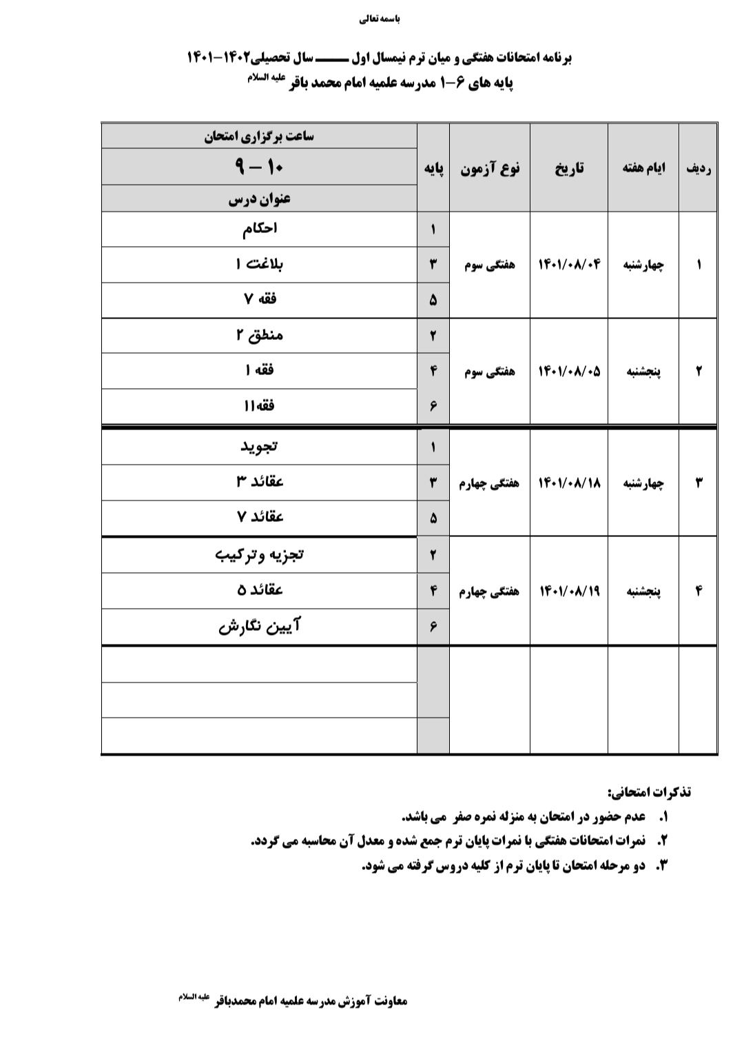 برنامه امتحانات