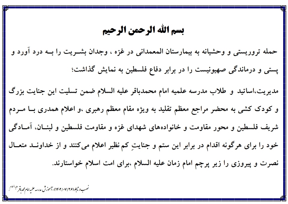 بیانیه مدیریت مدرسه علمیه امام محمد باقر علیه السلام