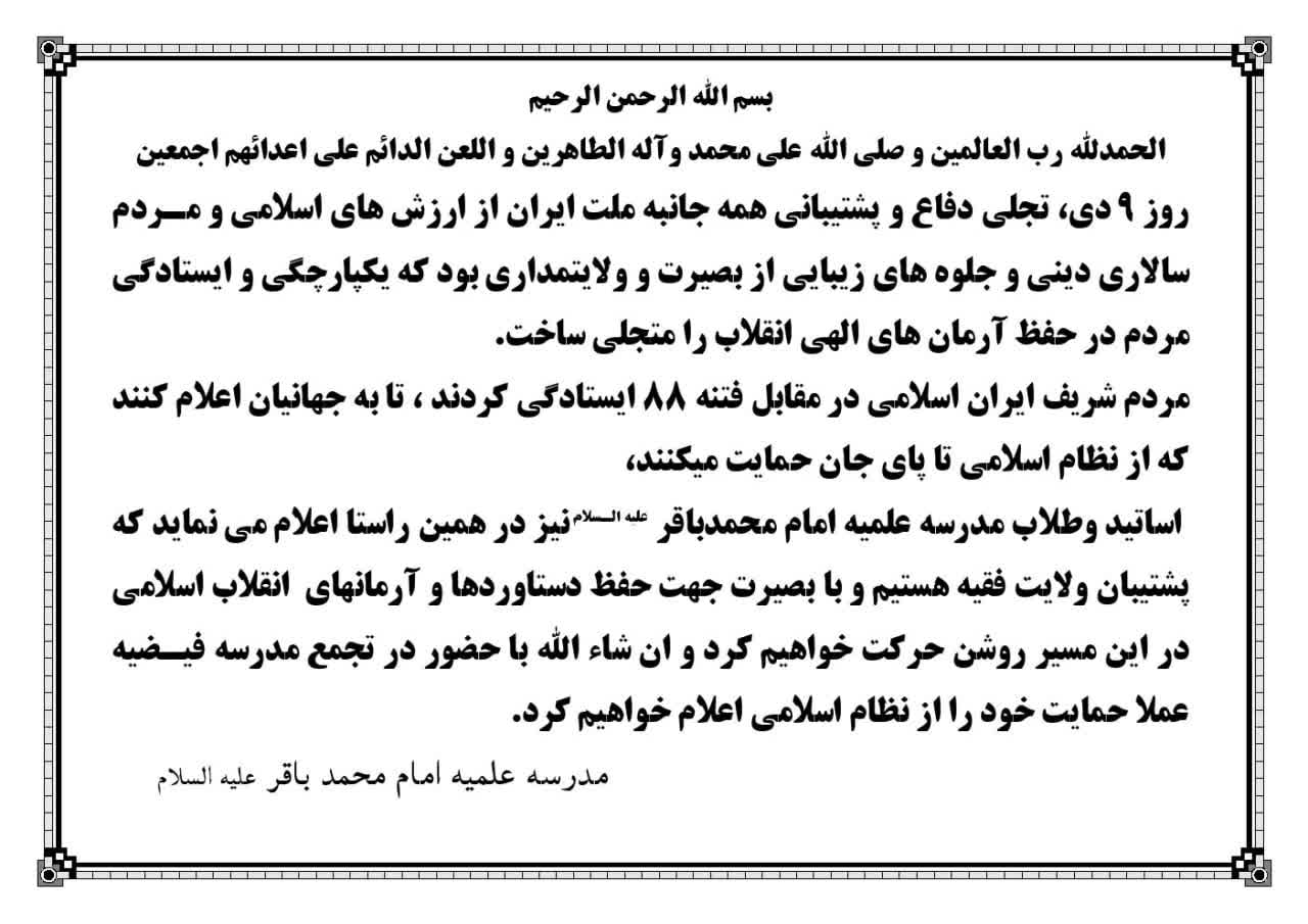 بیانیه مدیریت مدرسه علمیه امام محمد باقر علیه السلام به مناسبت سالروز حماسه 9 دی