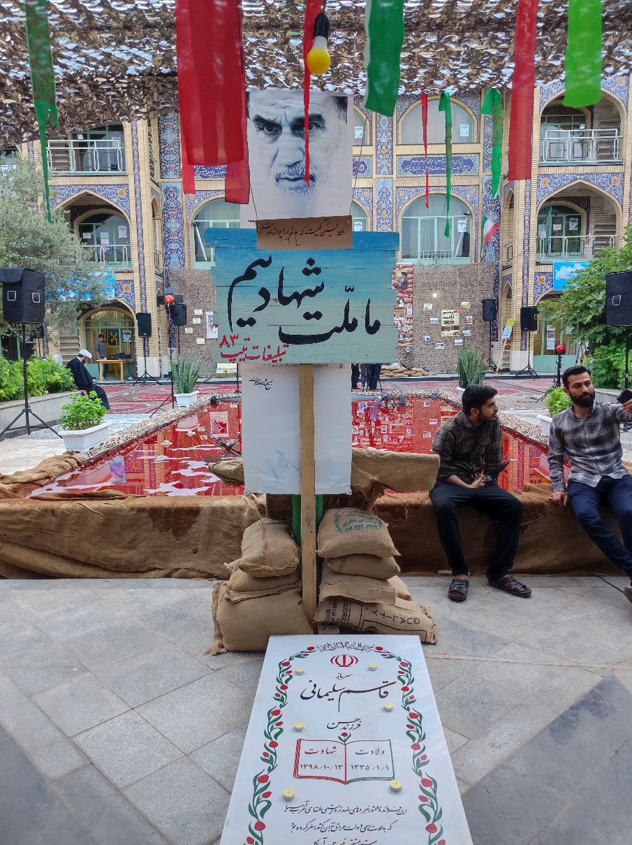 یادبود شهدای مدرسه علمیه امام محمد باقر علیه السلام